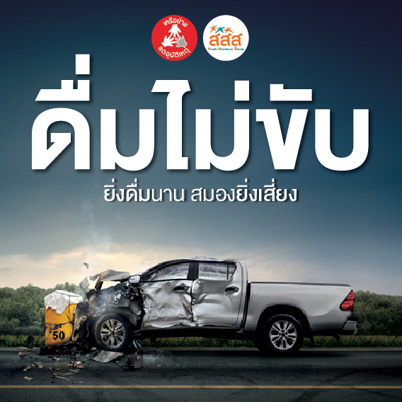 รณรงค์ “ดื่มไม่ขับ” ลดเจ็บ-ตายช่วงเทศกาลปีใหม่ ขยายชุมชนขับขี่ปลอดภัย
